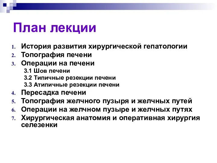 План лекции История развития хирургической гепатологии Топография печени Операции на печени