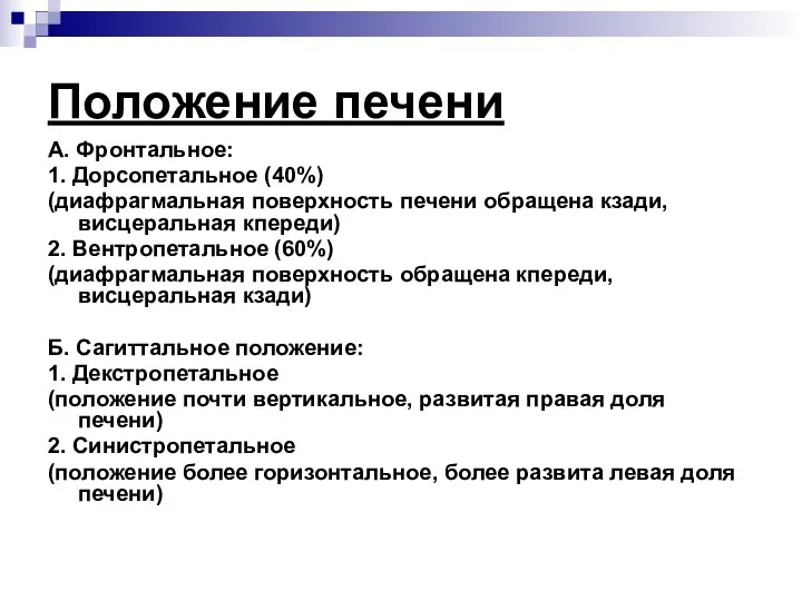 Положение печени А. Фронтальное: 1. Дорсопетальное (40%) (диафрагмальная поверхность печени обращена