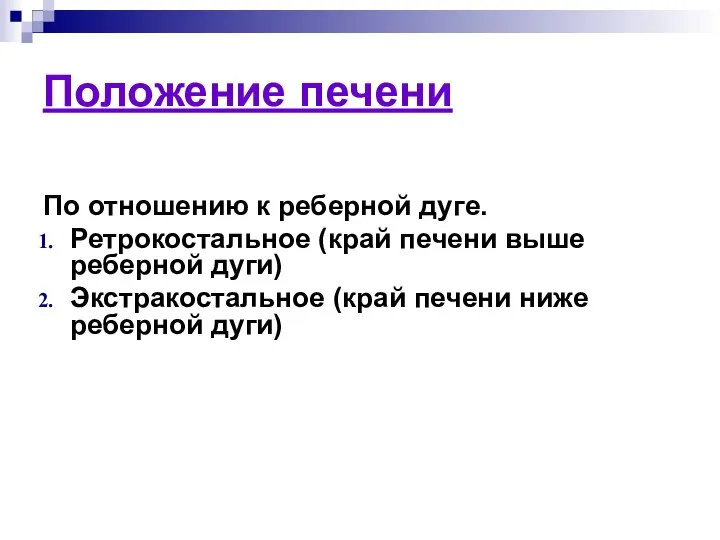 Положение печени По отношению к реберной дуге. Ретрокостальное (край печени выше