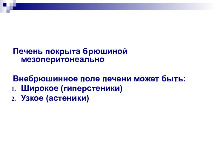 Печень покрыта брюшиной мезоперитонеально Внебрюшинное поле печени может быть: Широкое (гиперстеники) Узкое (астеники)