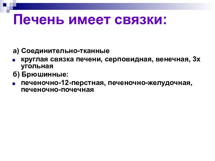 а) Соединительно-тканные круглая связка печени, серповидная, венечная, 3х угольная б) Брюшинные: