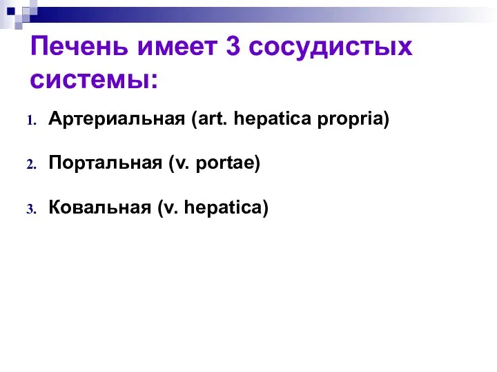 Печень имеет 3 сосудистых системы: Артериальная (art. hepatica propria) Портальная (v. portae) Ковальная (v. hepatica)