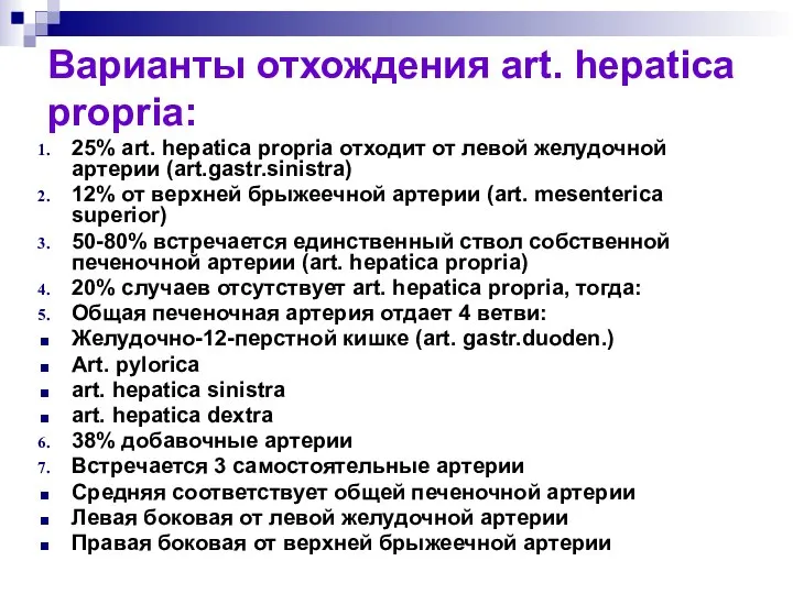 Варианты отхождения art. hepatica propria: 25% art. hepatica propria отходит от