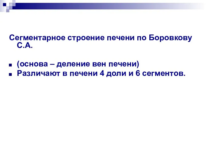 Сегментарное строение печени по Боровкову С.А. (основа – деление вен печени)