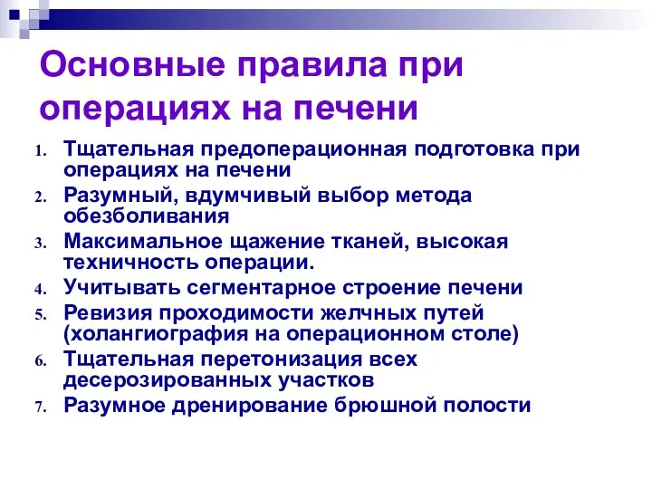 Тщательная предоперационная подготовка при операциях на печени Разумный, вдумчивый выбор метода