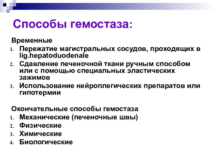 Способы гемостаза: Временные Пережатие магистральных сосудов, проходящих в lig.hepatoduodenale Сдавление печеночной