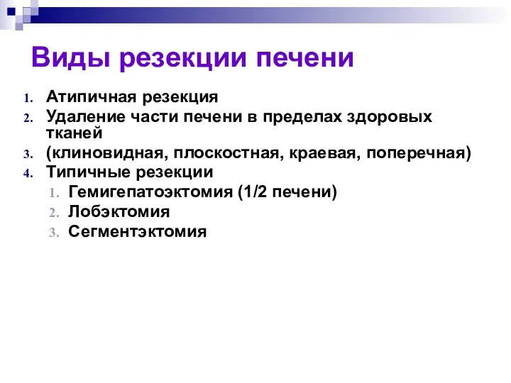 Виды резекции печени Атипичная резекция Удаление части печени в пределах здоровых