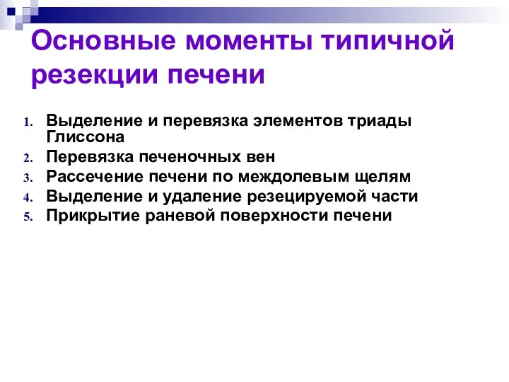 Основные моменты типичной резекции печени Выделение и перевязка элементов триады Глиссона