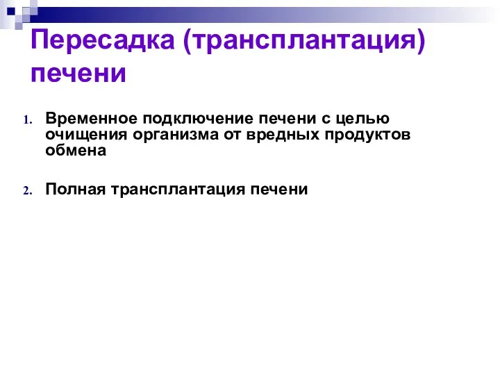 Пересадка (трансплантация) печени Временное подключение печени с целью очищения организма от