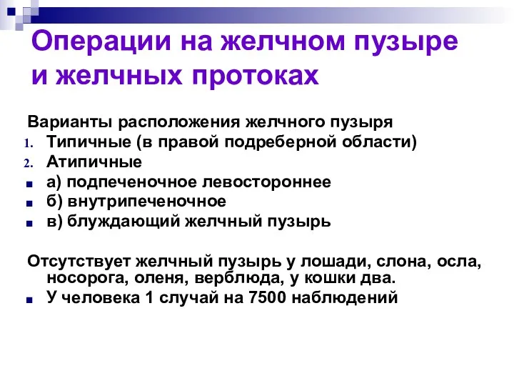 Операции на желчном пузыре и желчных протоках Варианты расположения желчного пузыря