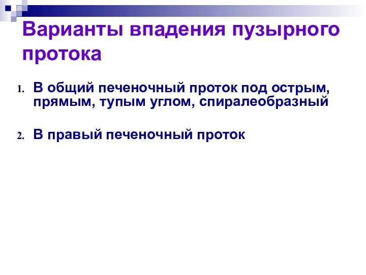 Варианты впадения пузырного протока В общий печеночный проток под острым, прямым,