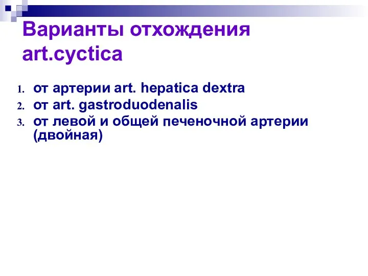 Варианты отхождения art.cyctica от артерии art. hepatica dextra от art. gastroduodenalis