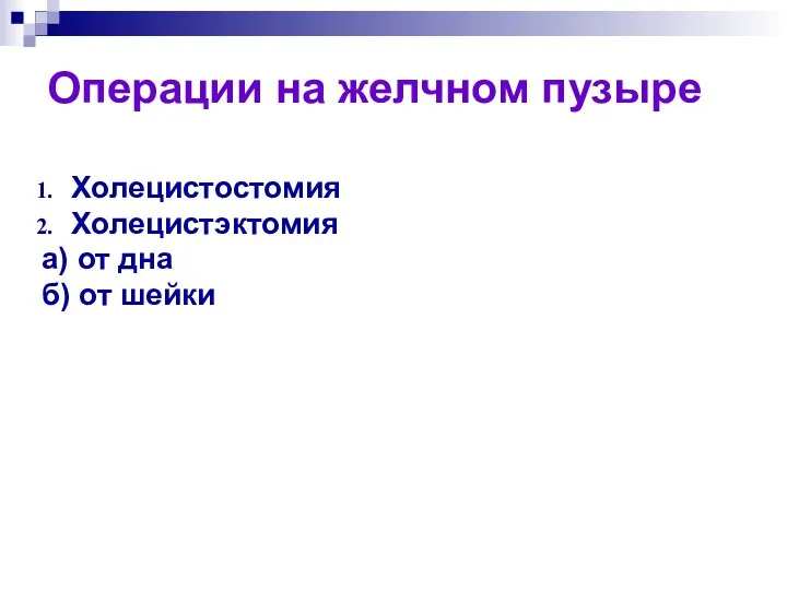 Операции на желчном пузыре Холецистостомия Холецистэктомия а) от дна б) от шейки