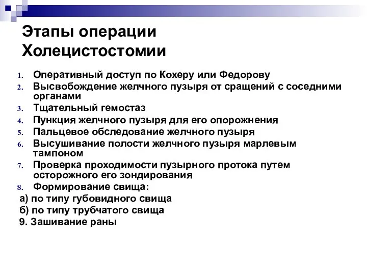 Этапы операции Холецистостомии Оперативный доступ по Кохеру или Федорову Высвобождение желчного