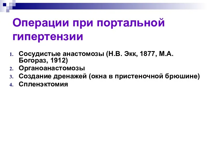 Сосудистые анастомозы (Н.В. Экк, 1877, М.А. Богораз, 1912) Органоанастомозы Создание дренажей