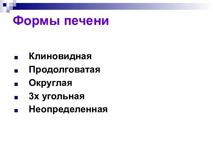 Формы печени Клиновидная Продолговатая Округлая 3х угольная Неопределенная