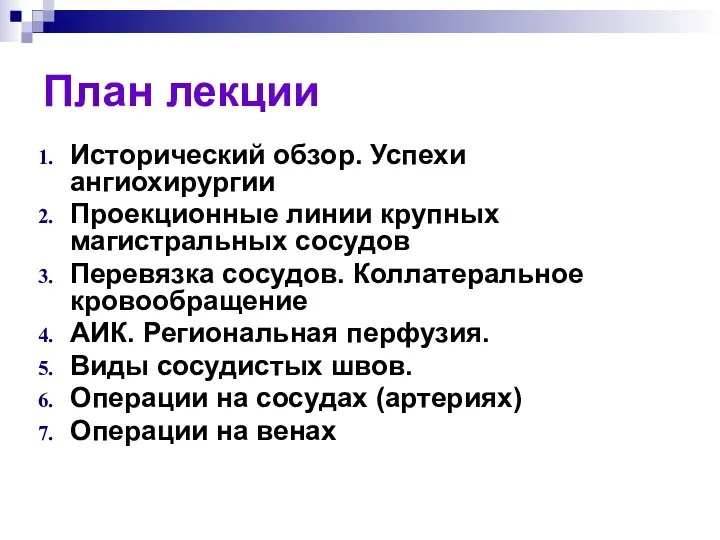 План лекции Исторический обзор. Успехи ангиохирургии Проекционные линии крупных магистральных сосудов