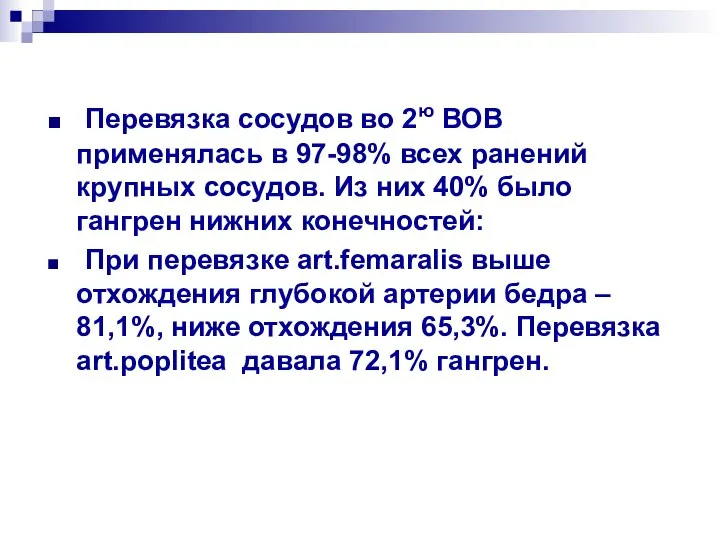 Перевязка сосудов во 2ю ВОВ применялась в 97-98% всех ранений крупных