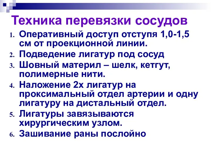 Техника перевязки сосудов Оперативный доступ отступя 1,0-1,5 см от проекционной линии.