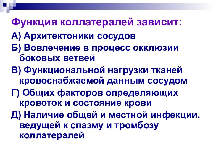 А) Архитектоники сосудов Б) Вовлечение в процесс окклюзии боковых ветвей В)