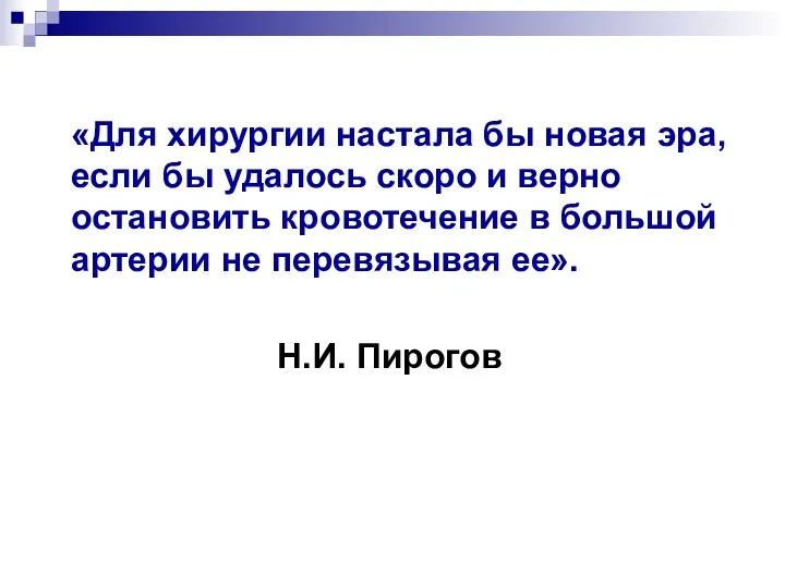 «Для хирургии настала бы новая эра, если бы удалось скоро и