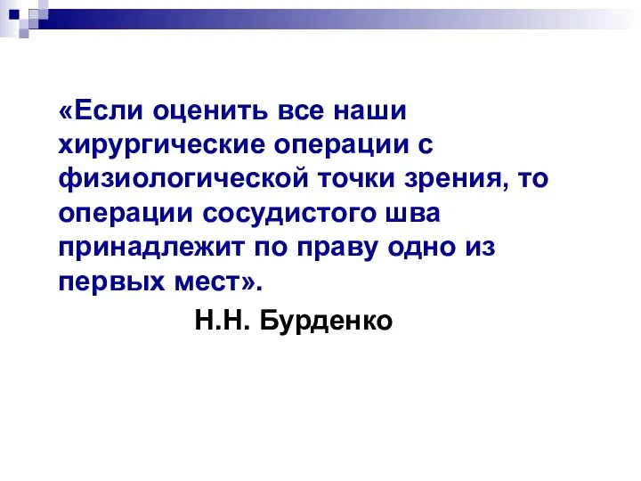 «Если оценить все наши хирургические операции с физиологической точки зрения, то