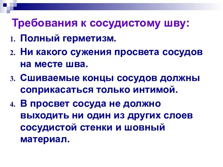 Полный герметизм. Ни какого сужения просвета сосудов на месте шва. Сшиваемые