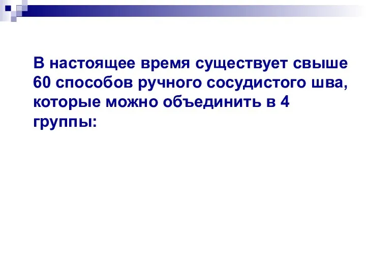 В настоящее время существует свыше 60 способов ручного сосудистого шва, которые можно объединить в 4 группы: