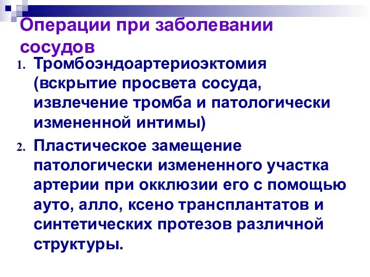 Тромбоэндоартериоэктомия (вскрытие просвета сосуда, извлечение тромба и патологически измененной интимы) Пластическое