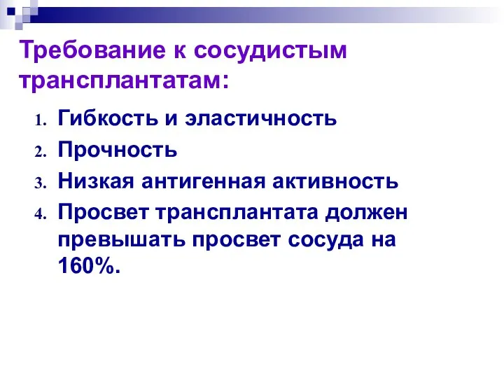 Требование к сосудистым трансплантатам: Гибкость и эластичность Прочность Низкая антигенная активность