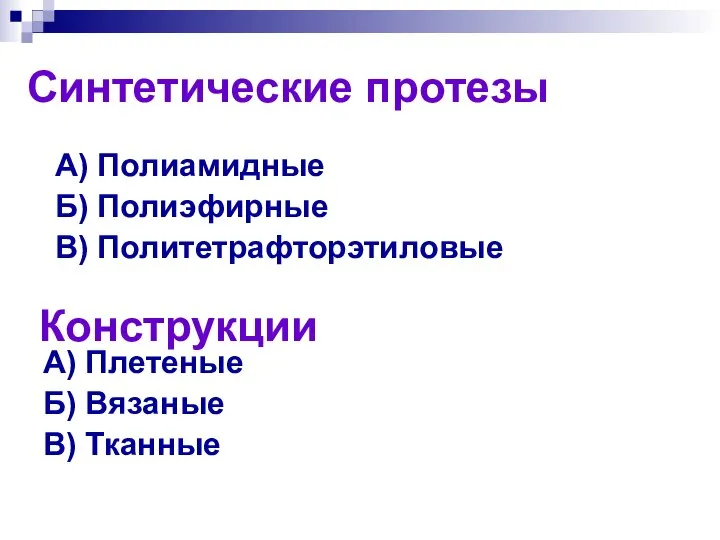 Синтетические протезы А) Полиамидные Б) Полиэфирные В) Политетрафторэтиловые Конструкции А) Плетеные Б) Вязаные В) Тканные