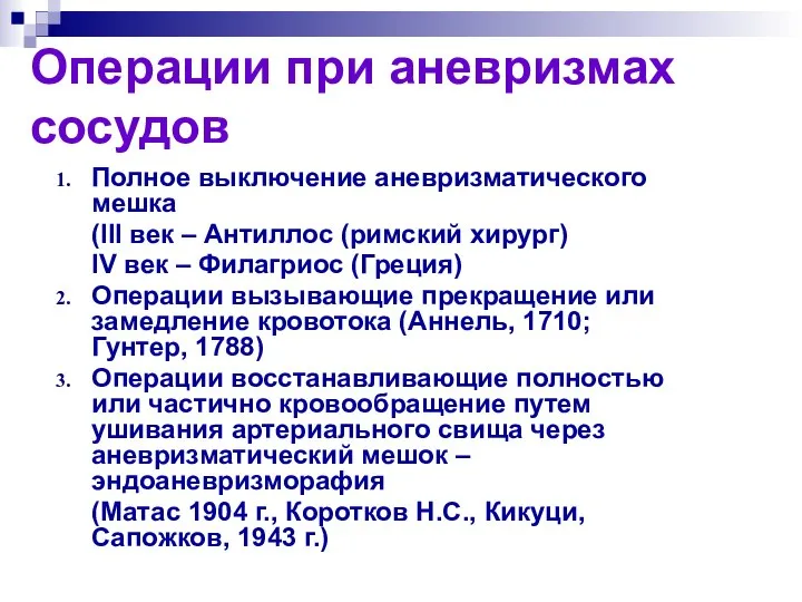 Операции при аневризмах сосудов Полное выключение аневризматического мешка (III век –