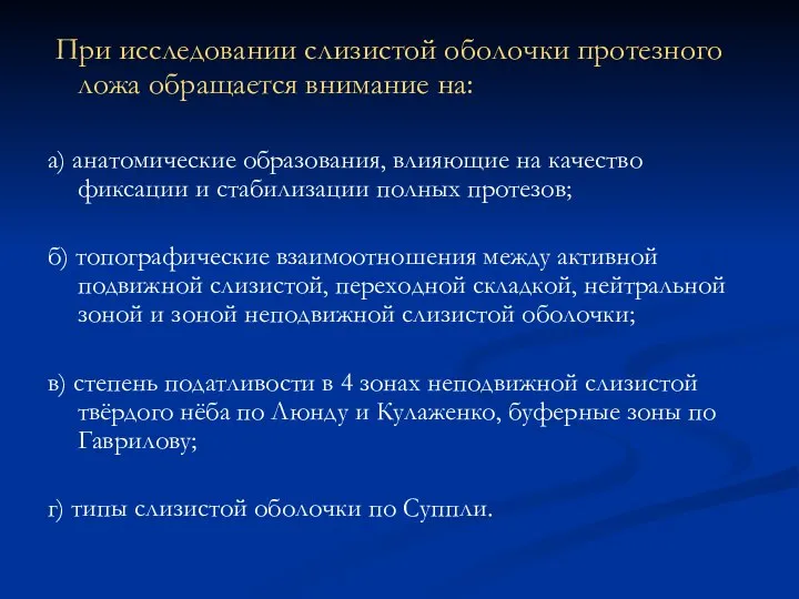 При исследовании слизистой оболочки протезного ложа обращается внимание на: а) анатомические