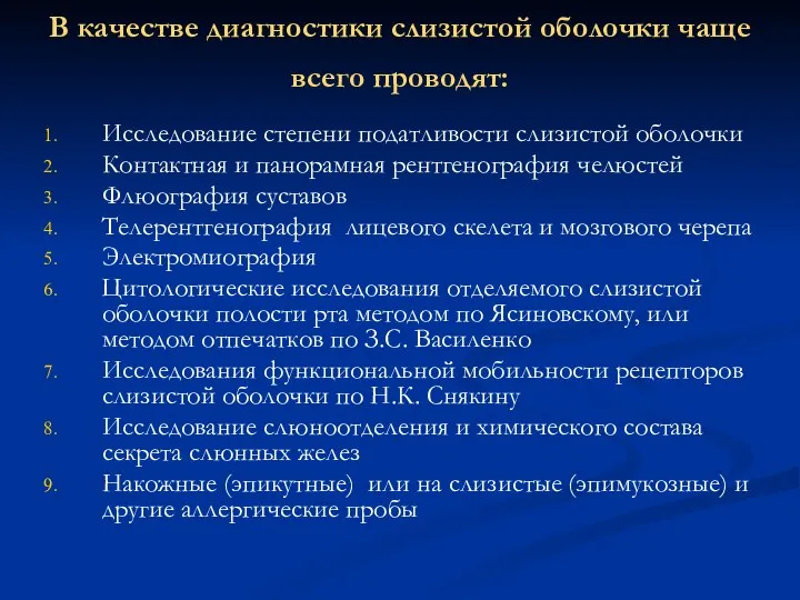 В качестве диагностики слизистой оболочки чаще всего проводят: Исследование степени податливости