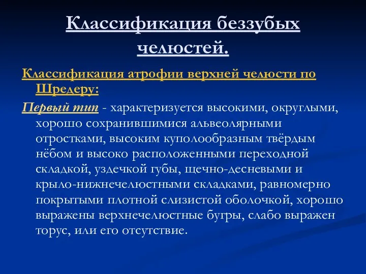 Классификация беззубых челюстей. Классификация атрофии верхней челюсти по Шредеру: Первый тип