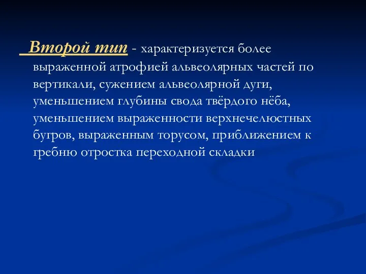 Второй тип - характеризуется более выраженной атрофией альвеолярных частей по вертикали,