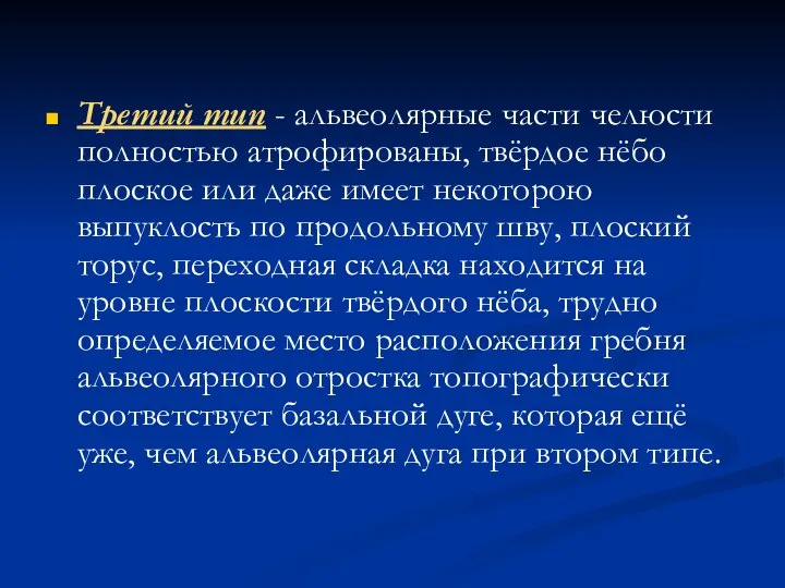 Третий тип - альвеолярные части челюсти полностью атрофированы, твёрдое нёбо плоское