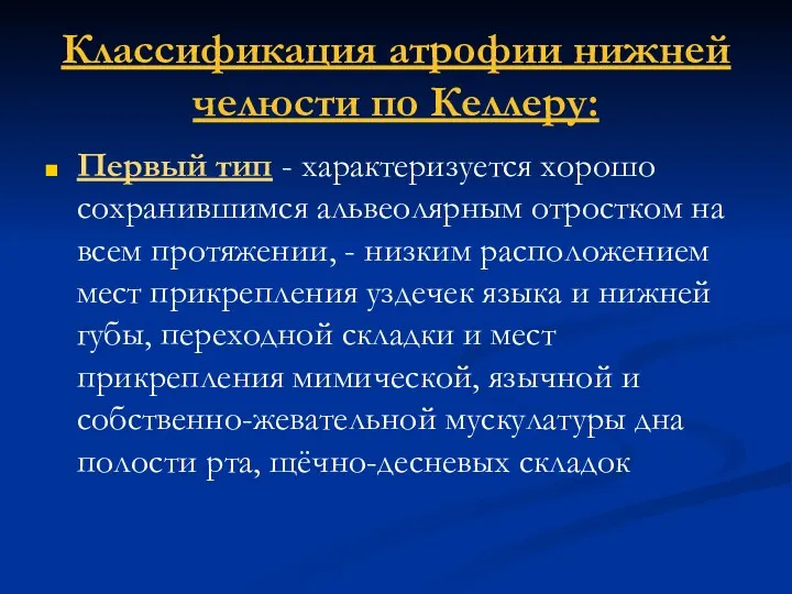 Классификация атрофии нижней челюсти по Келлеру: Первый тип - характеризуется хорошо