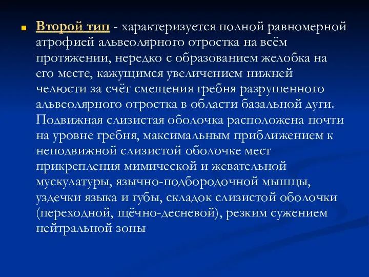 Второй тип - характеризуется полной равномерной атрофией альвеолярного отростка на всём