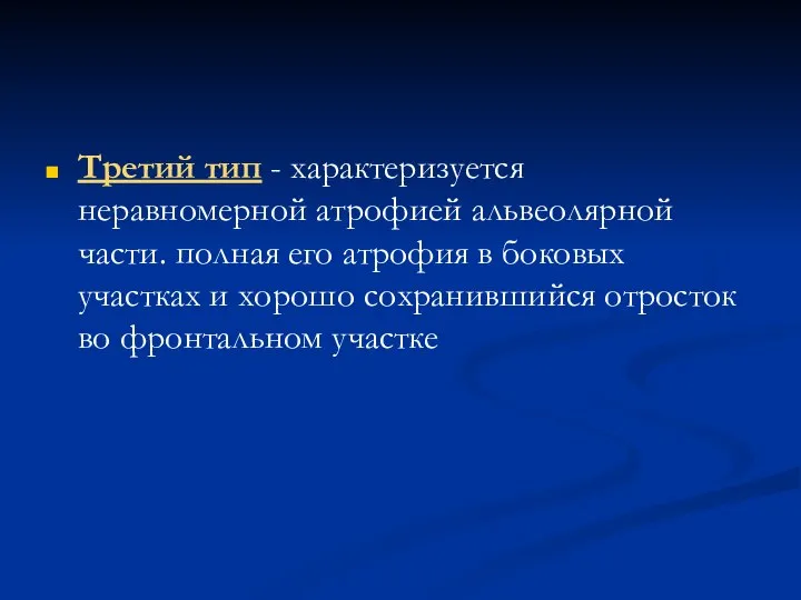 Третий тип - характеризуется неравномерной атрофией альвеолярной части. полная его атрофия