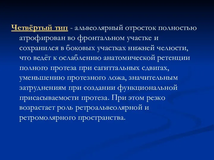 Четвёртый тип - альвеолярный отросток полностью атрофирован во фронтальном участке и