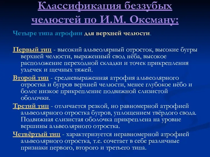 Классификация беззубых челюстей по И.М. Оксману: Четыре типа атрофии для верхней