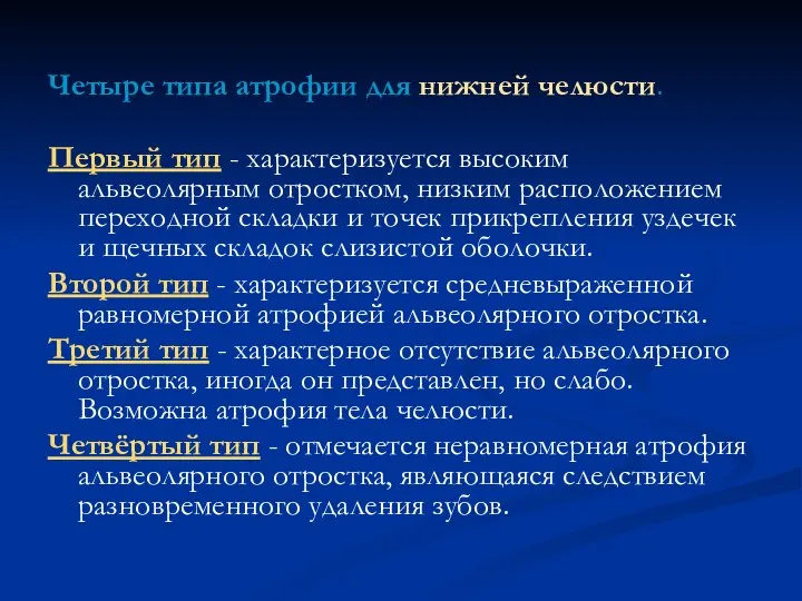 Четыре типа атрофии для нижней челюсти. Первый тип - характеризуется высоким