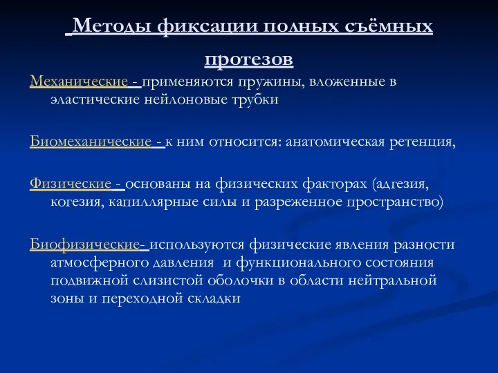 Методы фиксации полных съёмных протезов Механические - применяются пружины, вложенные в