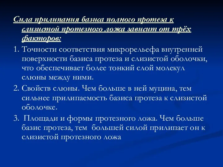 Сила прилипания базиса полного протеза к слизистой протезного ложа зависит от