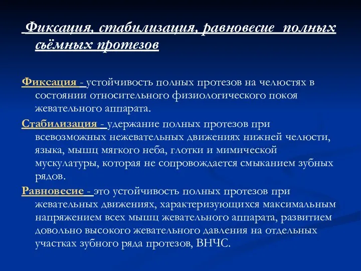 Фиксация, стабилизация, равновесие полных съёмных протезов Фиксация - устойчивость полных протезов