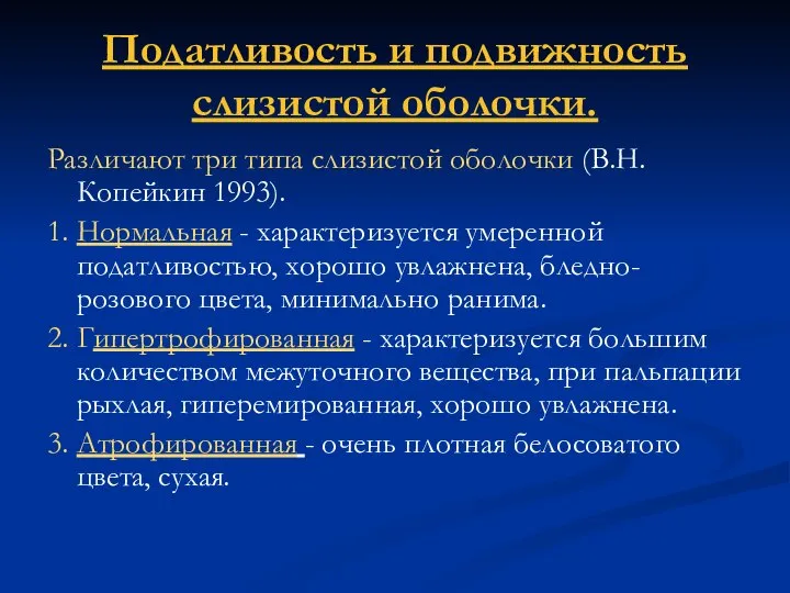 Податливость и подвижность слизистой оболочки. Различают три типа слизистой оболочки (В.Н.