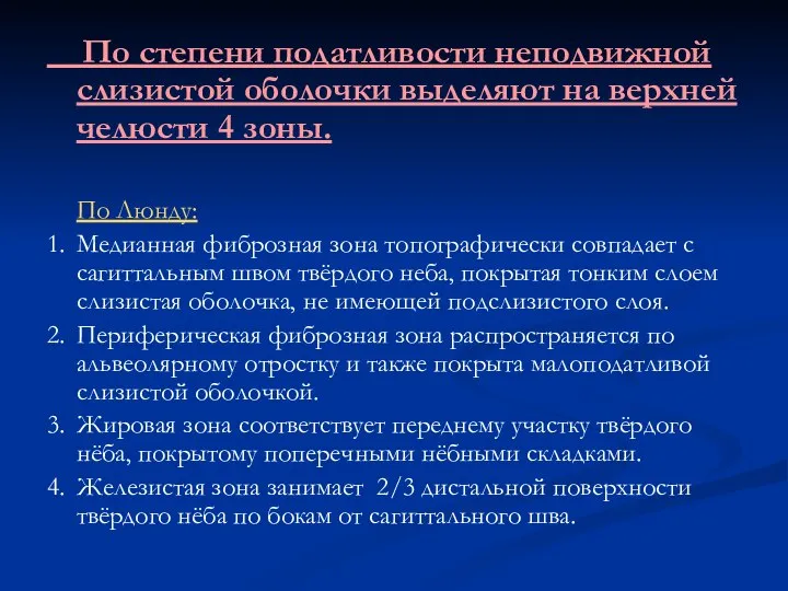 По степени податливости неподвижной слизистой оболочки выделяют на верхней челюсти 4