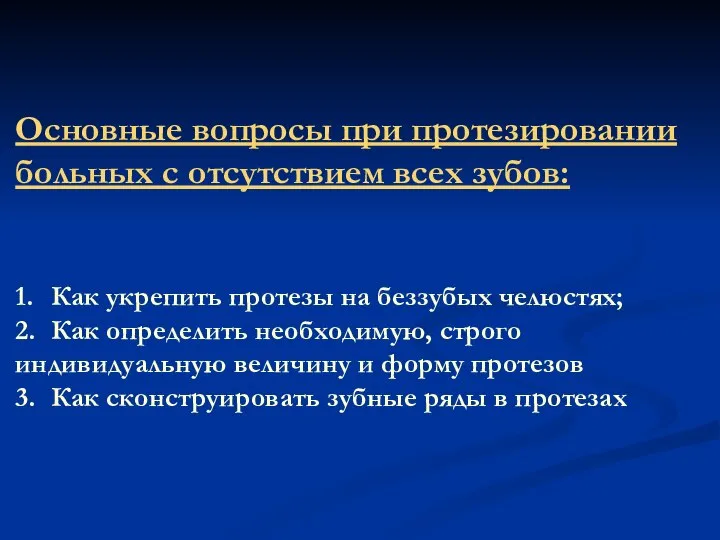 Основные вопросы при протезировании больных с отсутствием всех зубов: 1. Как