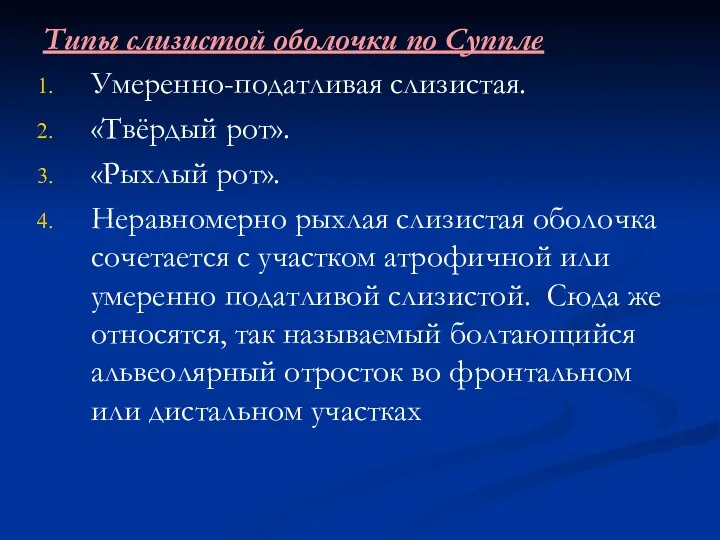 Типы слизистой оболочки по Суппле Умеренно-податливая слизистая. «Твёрдый рот». «Рыхлый рот».